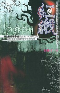 紅娘子七色系列之血緞驚瞳(又名:紅緞)