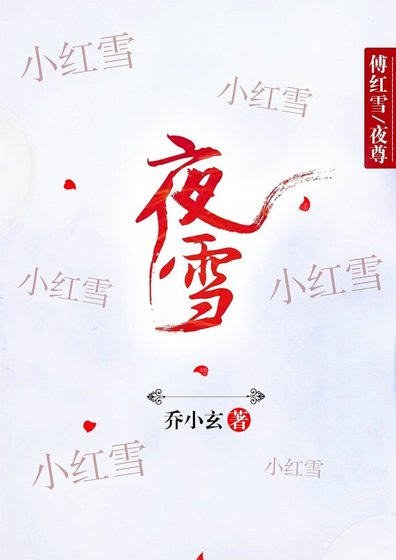 （鎮魂同人）[鎮魂/新邊城浪子]夜雪（傅紅雪X夜尊）
