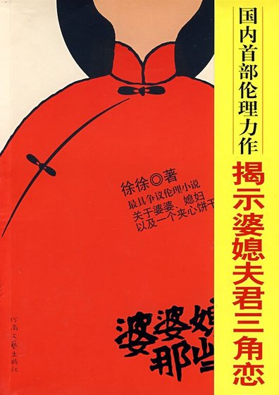 婆婆媳妇那些事(出版书)