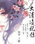 大清凌妃傳
