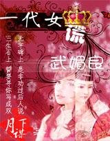 一代女谎武媚良