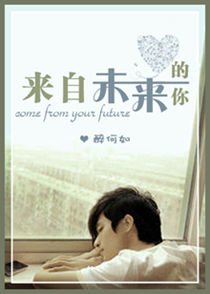 《來自未來的你》
