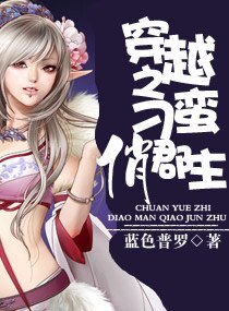 《穿越之刁蠻俏郡主》