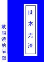 《世本無渣(块穿)》