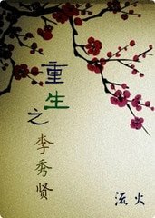重生之李秀賢