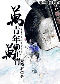 萬青年與萬年青