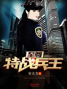 《至尊特戰兵王》