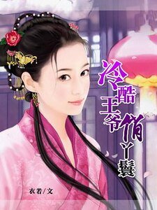 穿越之冷酷王爺俏丫鬟