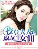 校草大人的ACE女傭