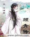 倚杖自嘆息:顏青傳