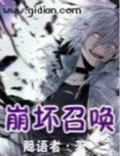 《崩壞召喚》