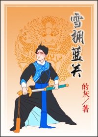 雪擁藍關(網路版)