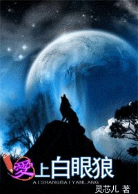 愛上白眼狼/來得及說我愛你