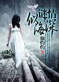 謎情深似海（豪門懸疑愛情繫列之五）