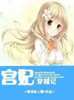 宮妃穿越記/重生娛樂圈之宮妃穿越記