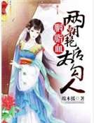 胭脂血：兩朝豔后太勾人
