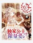 《獨家公主限量艾》