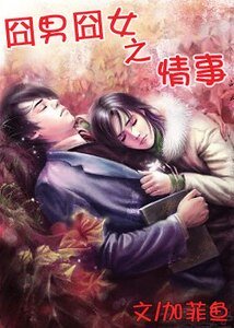 那啥，結婚吧/囧男囧女之情事