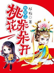 快穿之桃花朵朵開