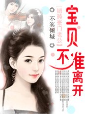 錯賴豪門老公：寶貝，不準離開