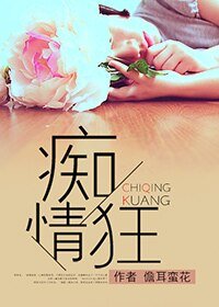 《痴情狂(網絡版)》