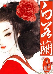 貴女白若蘭