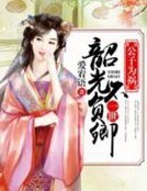 《公子為禍,一世韶光不負卿》