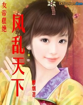 風流女兒國:鳳亂天下
