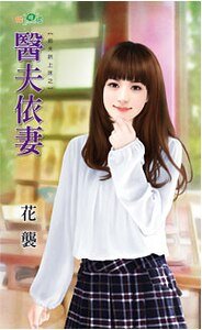 《醫夫依妻(钳夫哄上牀之一)》