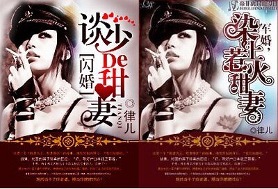 閃婚，談少的甜妻/軍婚，染上惹火甜妻