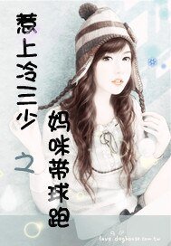 惹上冷三少之媽咪帶球跑