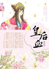 皇后血（出書版）