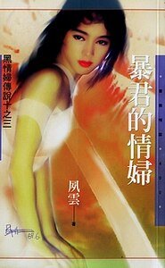 暴君的情婦(黑情婦傳說之三)