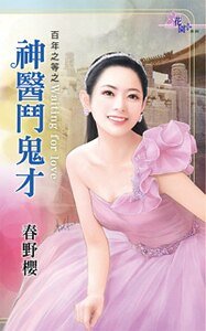 神醫鬥鬼才(百年之等之三)