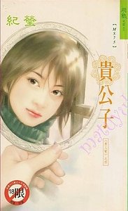 贵公子(男人帮之四)