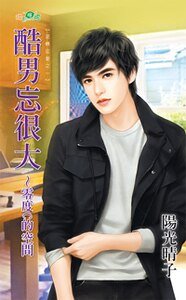 《酷男忘很大零度C的空間(逆轉徵艾之二)》