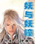 妖與妖瞳