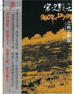 《宋史疑雲:960年到1279年之兩宋典故》