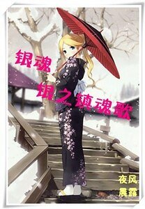 (銀魂同人)銀之鎮魂歌
