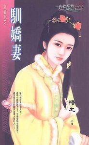 《馴蕉妻(馴妻記之五)》
