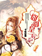 甜心,請留步:囧囧皇后記
