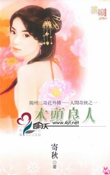 木頭良人（揚州三奇花外傳-人間奇俠之一）