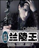 《穿越之蘭陵王》