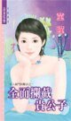 全面拦截贵公子(不入豪门很难活之一)