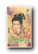 《代嫁新娘(—夜新娘之二)》