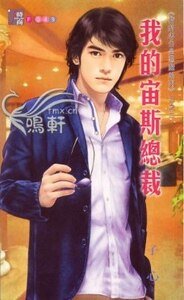 《我的宙斯總裁(我的老公是惡魔系列之二)》