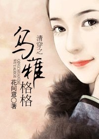 《(清穿同人)清穿之烏雅格格》
