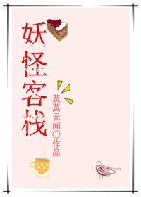 《妖怪客棧/相親對象不是人》