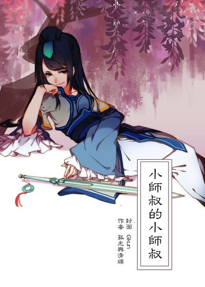 (仙四同人)小師叔的小師叔