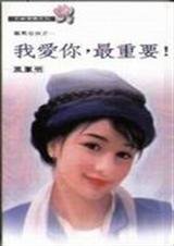 《我愛你,最重要(鳳凰奇俠之一)》